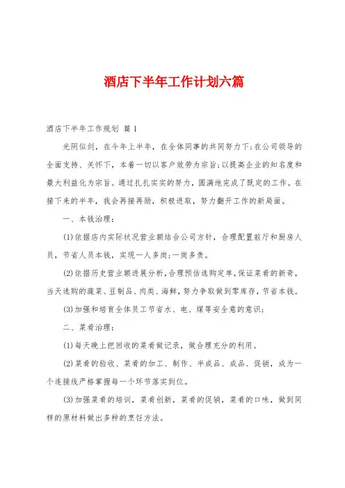 酒店下半年工作计划六篇