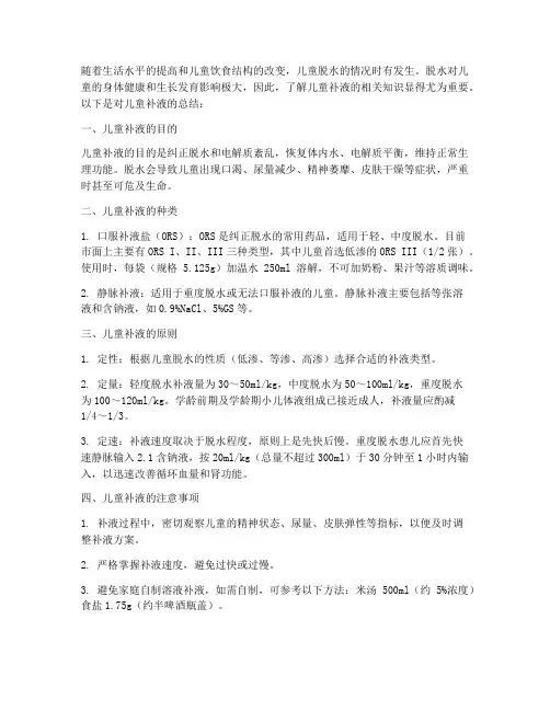 儿童补液总结范文