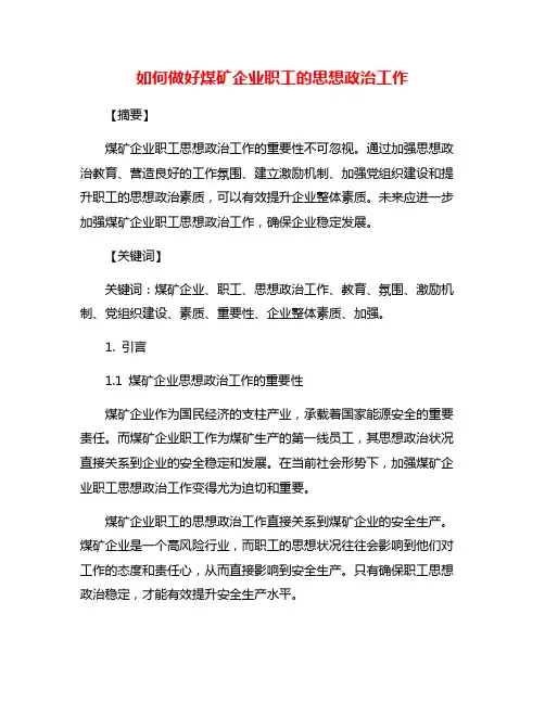 如何做好煤矿企业职工的思想政治工作