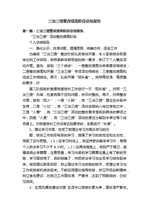 三治三提整改提高阶段总结报告