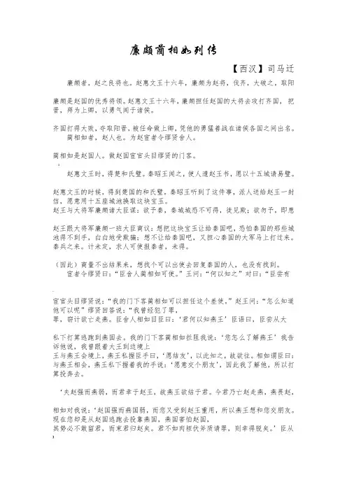 廉颇蔺相如列传原文翻译对照
