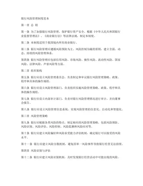 银行风险管理制度范本