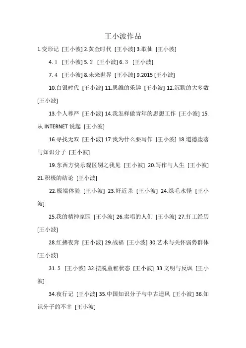 王小波作品
