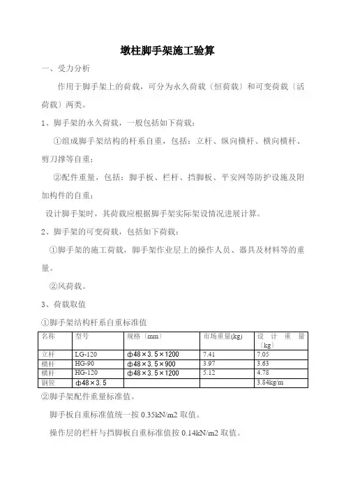 墩柱脚手架施工荷载计算书