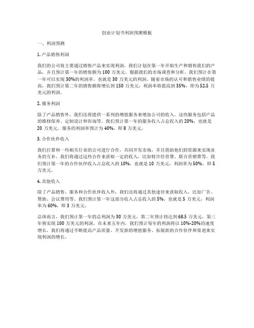 创业计划书利润预测模板