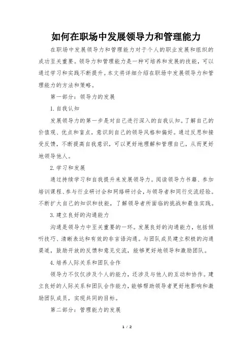 如何在职场中发展领导力和管理能力