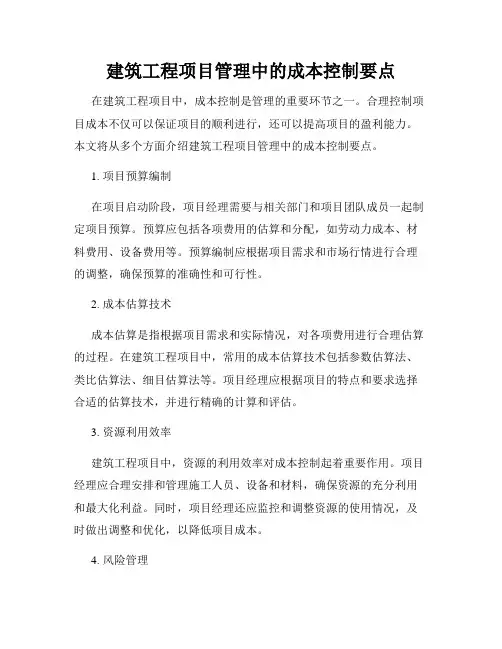 建筑工程项目管理中的成本控制要点