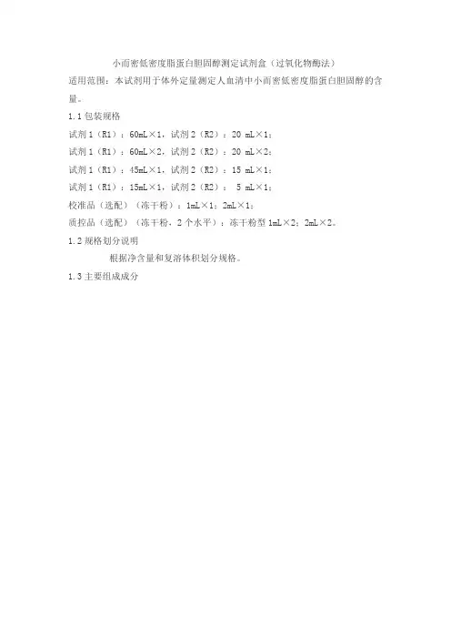 小而密低密度脂蛋白胆固醇测定试剂盒(过氧化物酶法)产品技术要求zsbk