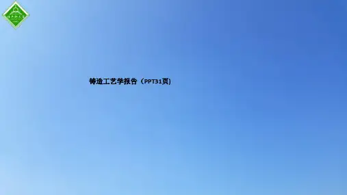 铸造工艺学报告
