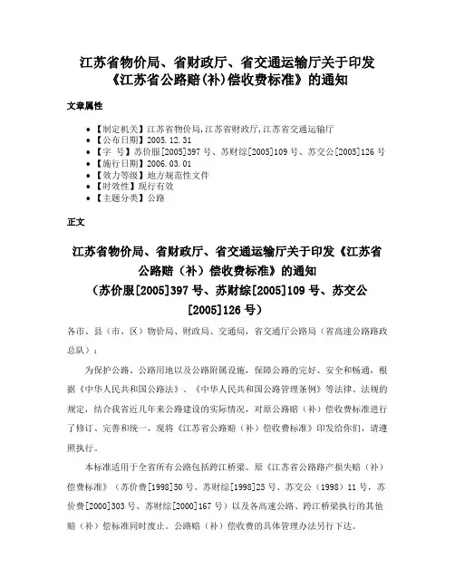 江苏省物价局、省财政厅、省交通运输厅关于印发《江苏省公路赔(补)偿收费标准》的通知