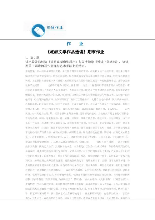 华师大网络教育旅游文学作品选读期末作业