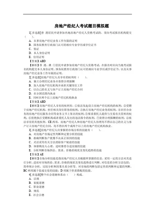 房地产经纪人考试题目模拟题