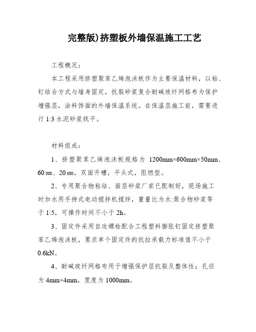 完整版)挤塑板外墙保温施工工艺
