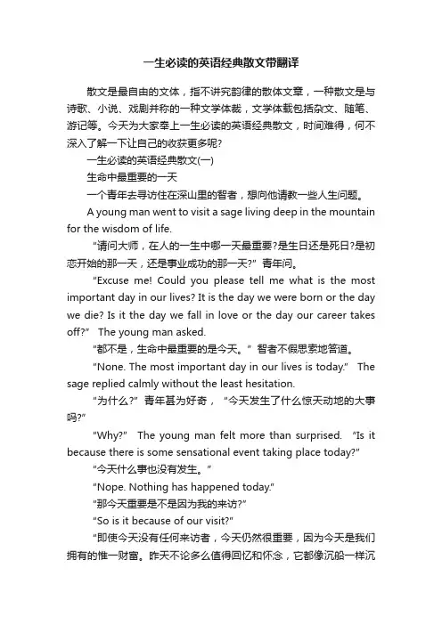 一生必读的英语经典散文带翻译
