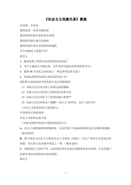 《社会主义民族关系》教案【优质】
