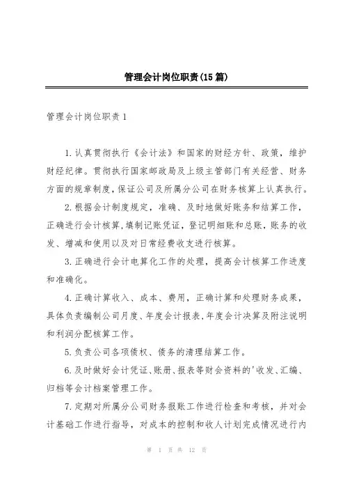 管理会计岗位职责(15篇)