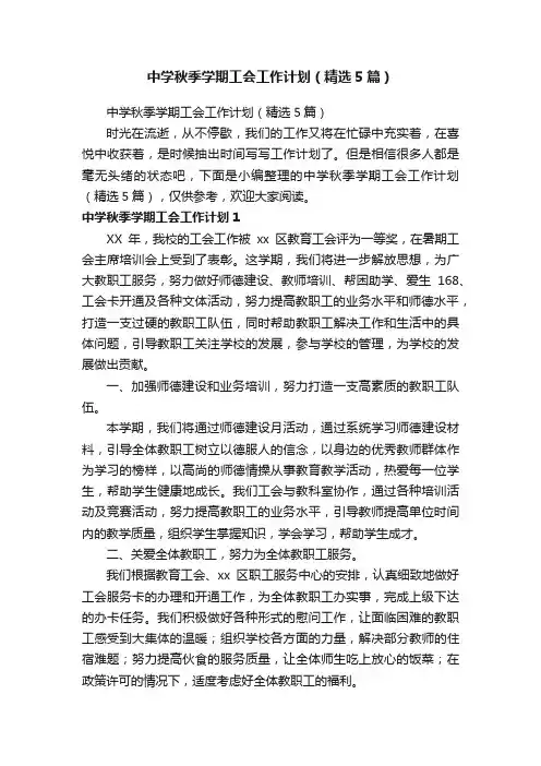 中学秋季学期工会工作计划（精选5篇）