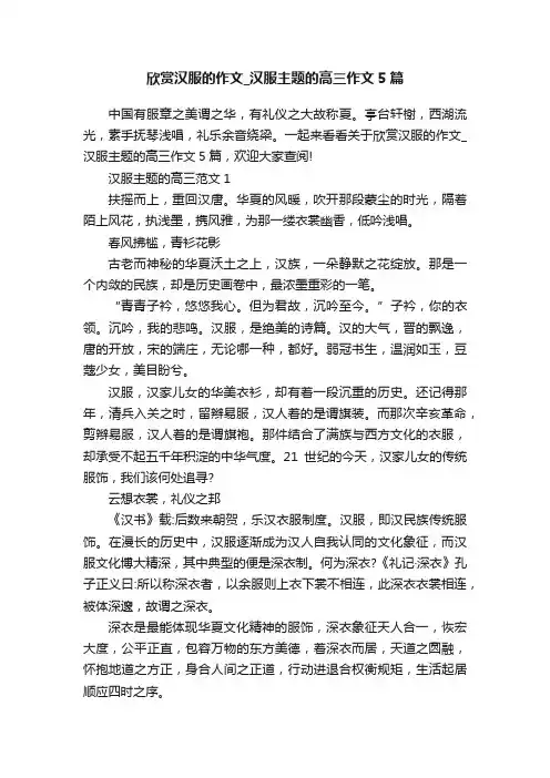 欣赏汉服的作文_汉服主题的高三作文5篇