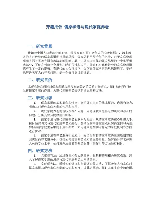开题报告--儒家孝道与现代家庭养老