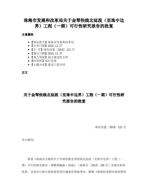 珠海市发展和改革局关于金琴快线北延段（至珠中边界）工程（一期）可行性研究报告的批复