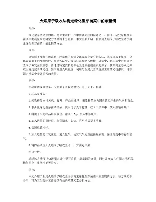 火焰原子吸收法测定绿化型芽苗菜中的痕量镉