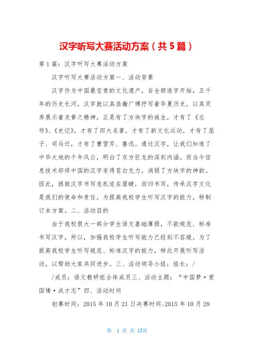 汉字听写大赛活动方案(共5篇)