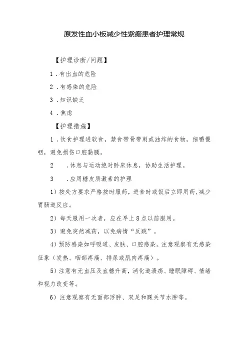 原发性血小板减少性紫癜患者护理常规