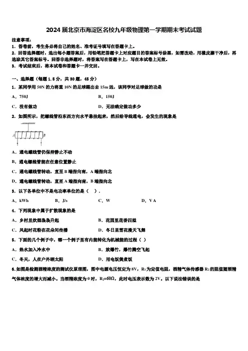 2024届北京市海淀区名校九年级物理第一学期期末考试试题含解析