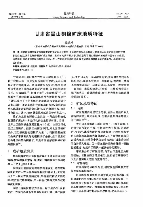 甘肃省黑山铜镍矿床地质特征
