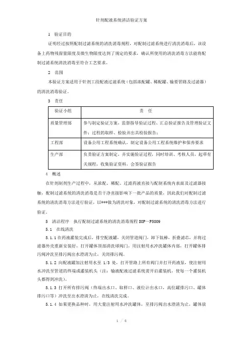 针剂配液系统清洁验证方案
