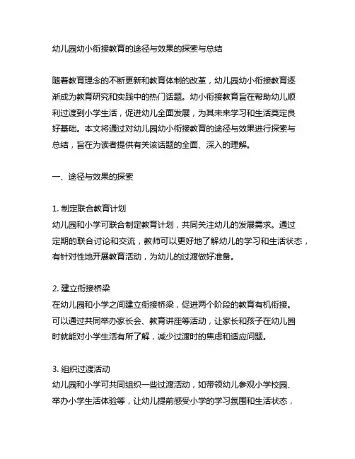 幼儿园幼小衔接教育的途径与效果的探索与总结