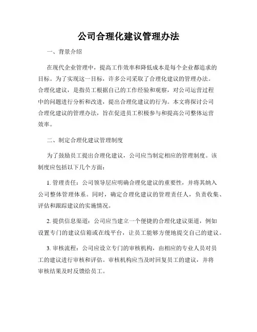 公司合理化建议管理办法