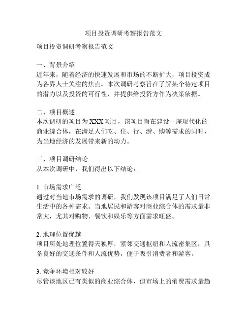 项目投资调研考察报告范文