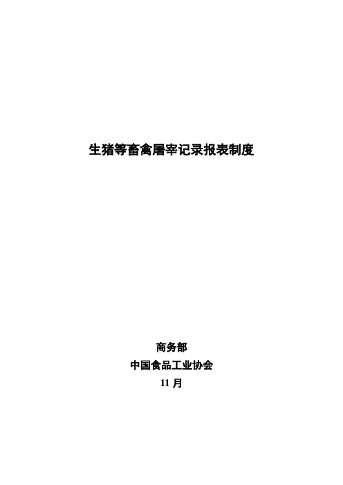 生猪等畜禽屠宰统计报表新版制度