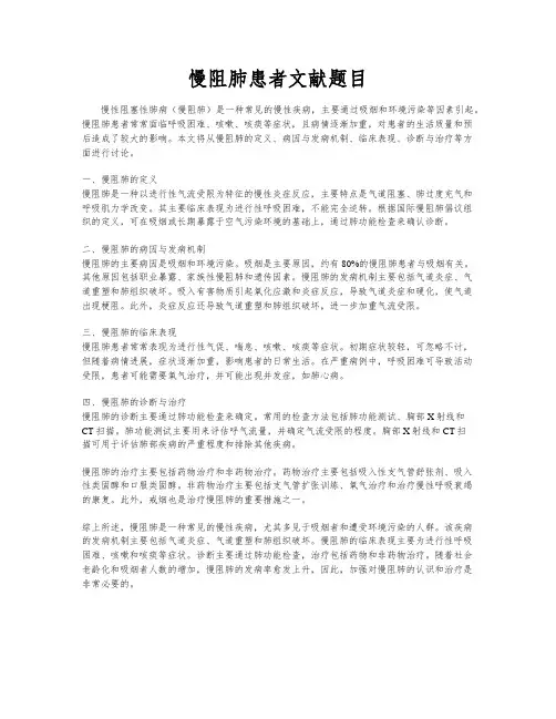 慢阻肺患者文献题目