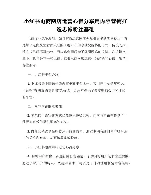 小红书电商网店运营心得分享用内容营销打造忠诚粉丝基础