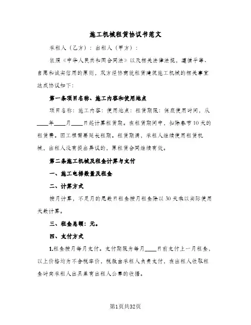 施工机械租赁协议书范文(10篇)
