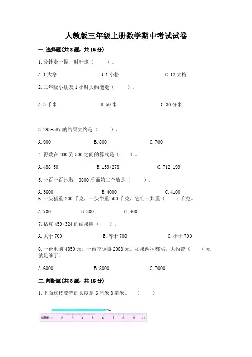 人教版三年级上册数学期中考试试卷含答案(精练)