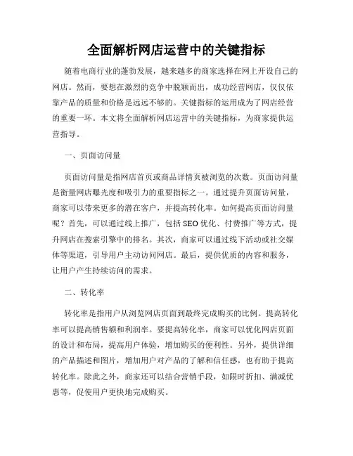 全面解析网店运营中的关键指标