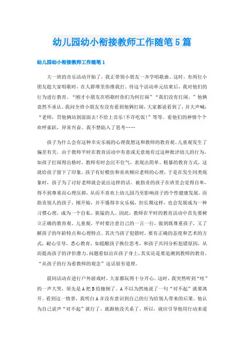 幼儿园幼小衔接教师工作随笔5篇