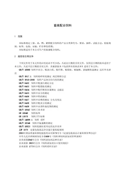 畜禽配合饲料产品技术标准2022年