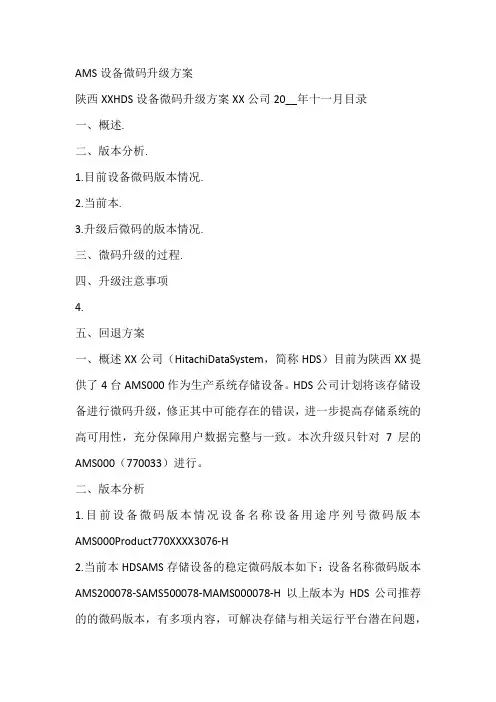 AMS设备微码升级方案