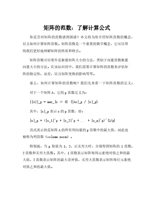 矩阵的范数计算公式