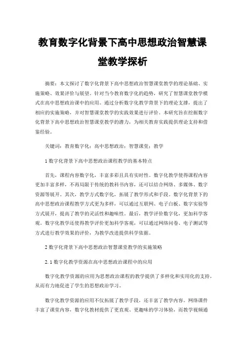 教育数字化背景下高中思想政治智慧课堂教学探析