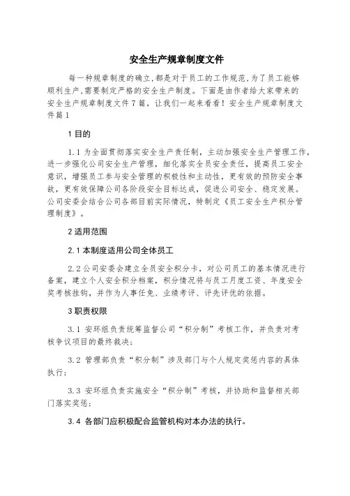 安全生产规章制度文件
