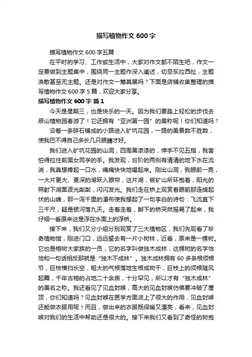 描写植物作文600字
