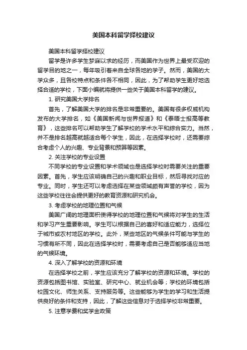 美国本科留学择校建议