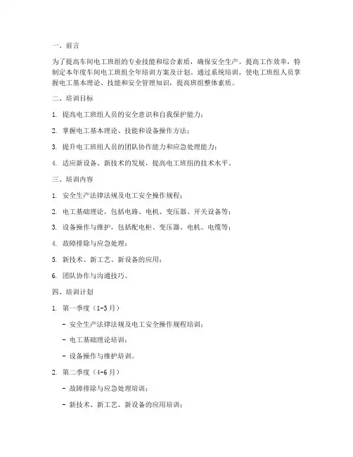 车间电工班组全年培训方案及计划