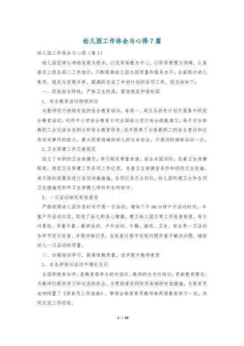 幼儿园工作体会与心得7篇