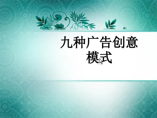 艺考 九种广告创意模式